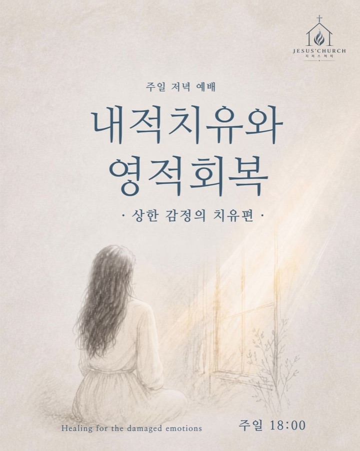 내적치유와 영적회복 포스터