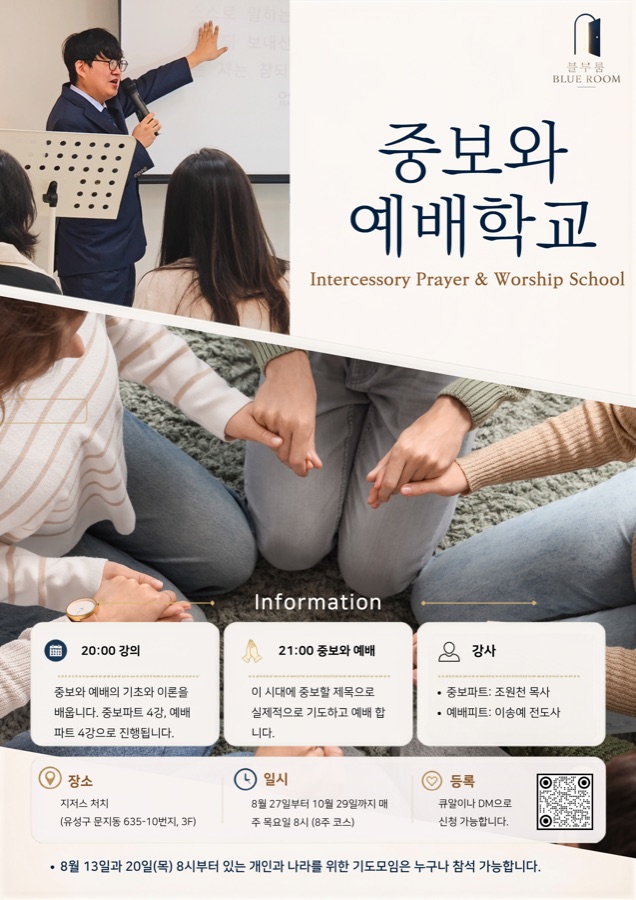 중보와 예배학교 포스터
