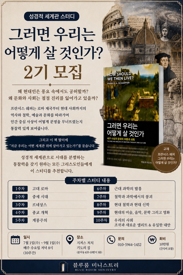 기독교 세계관 학교 포스터